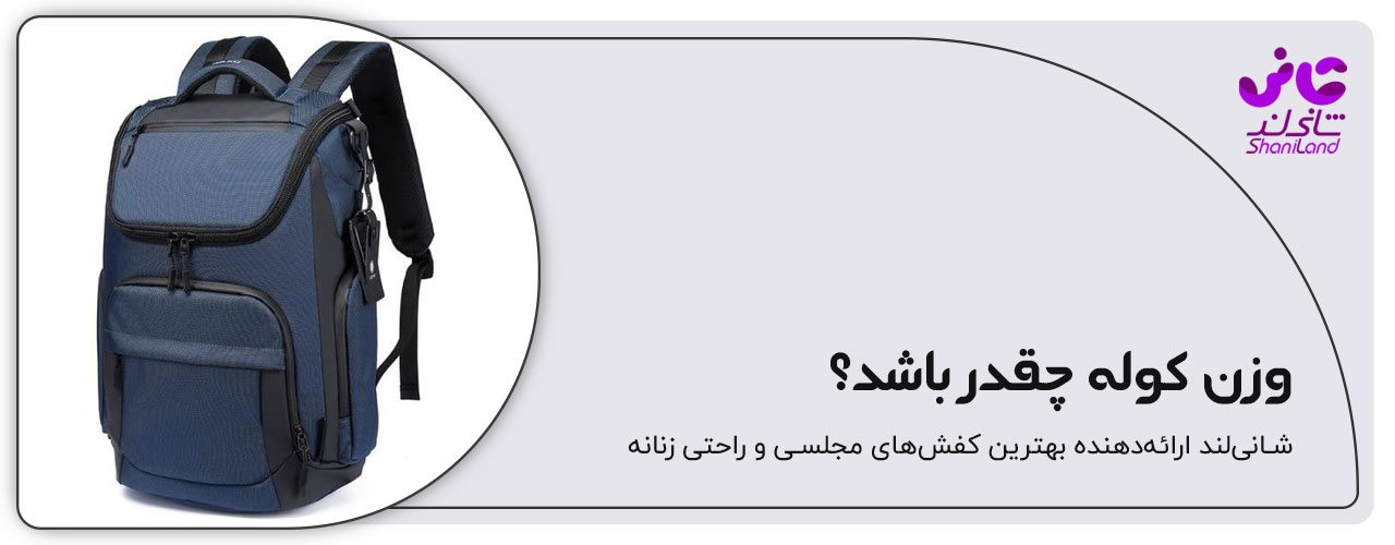 وزن کوله پشتی